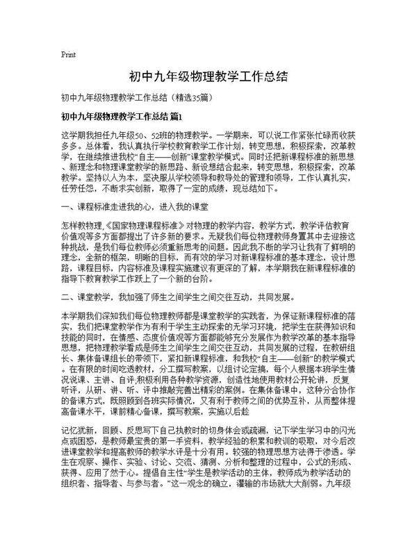 初中九年级物理教学工作总结35篇