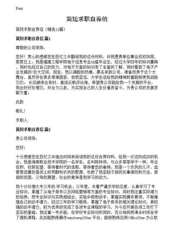 简短求职自荐信