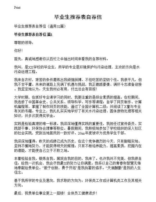 毕业生推荐表自荐信