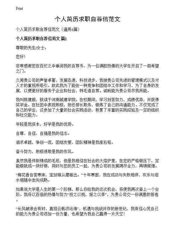 个人简历求职自荐信范文