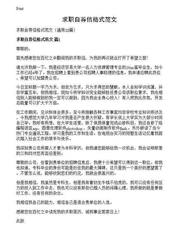 求职自荐信格式范文