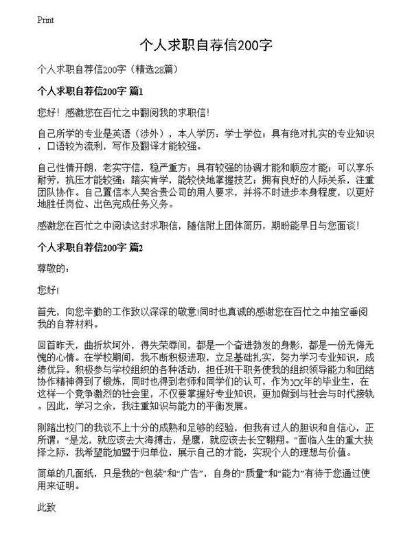 个人求职自荐信200字
