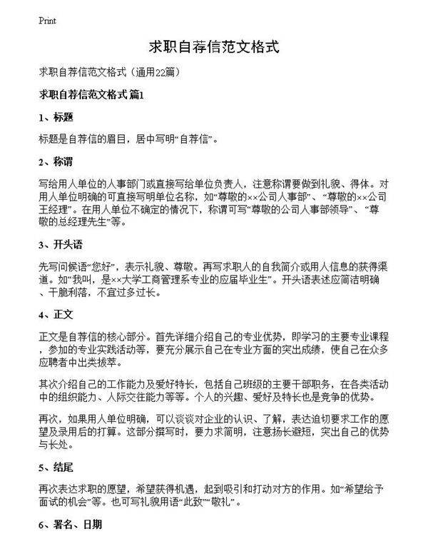 求职自荐信范文格式