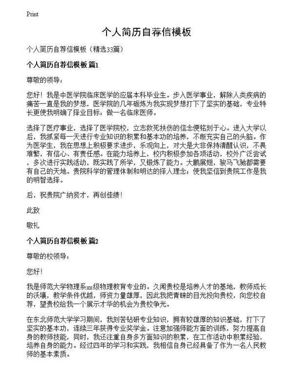 个人简历自荐信模板