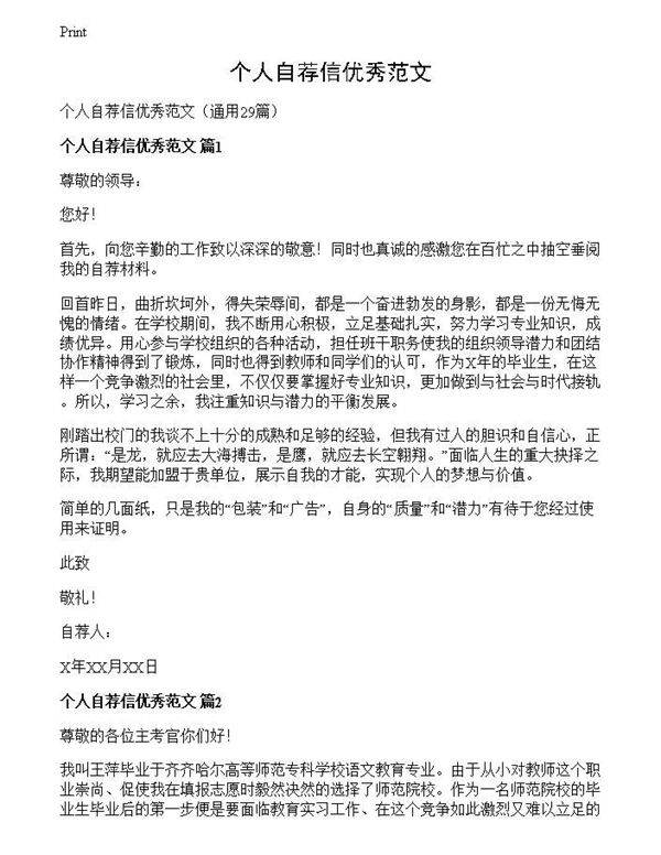 个人自荐信优秀范文