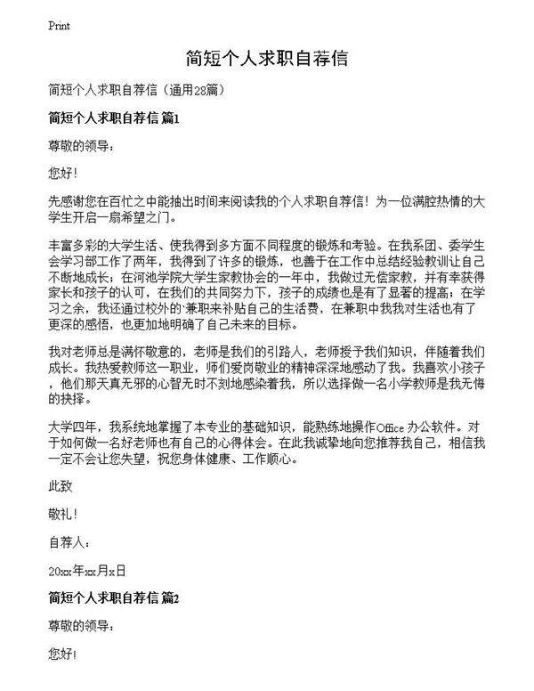 简短个人求职自荐信