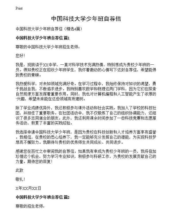 中国科技大学少年班自荐信