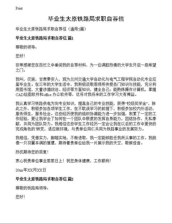 毕业生太原铁路局求职自荐信