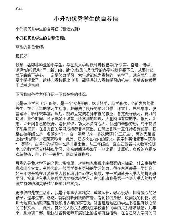 小升初优秀学生的自荐信