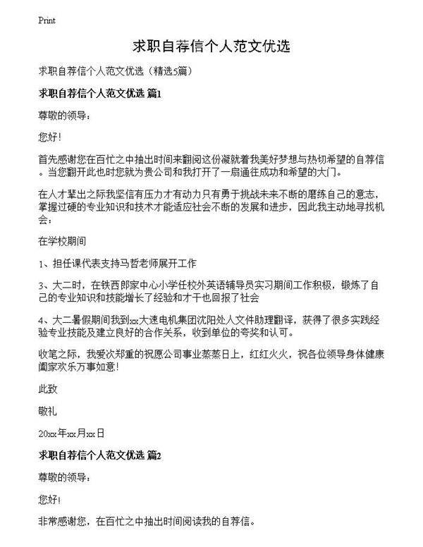 求职自荐信个人范文优选