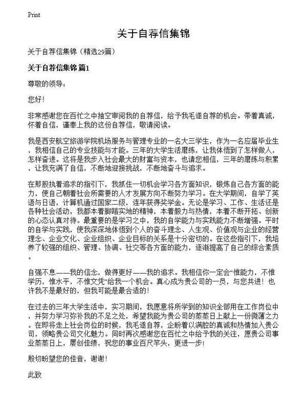 关于自荐信集锦