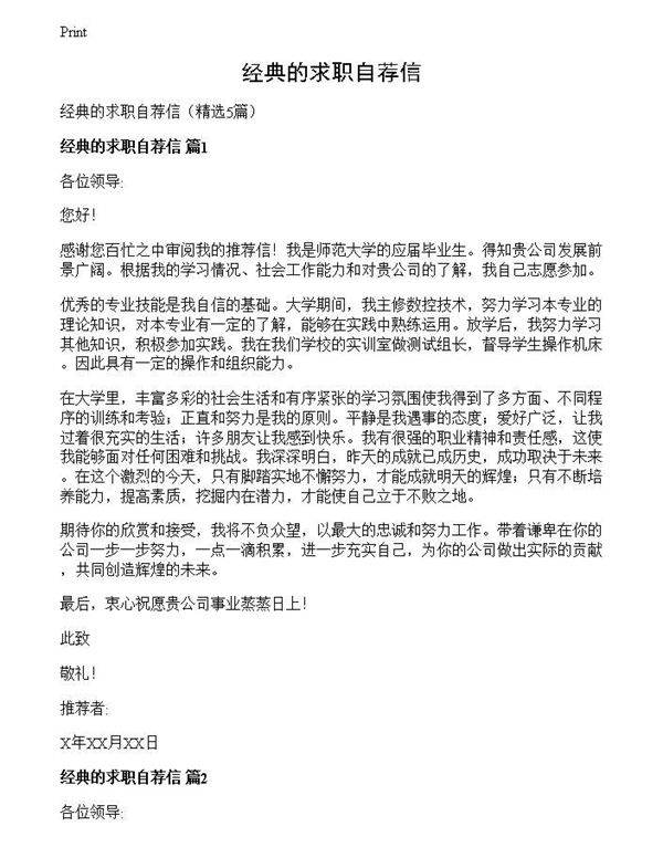 经典的求职自荐信