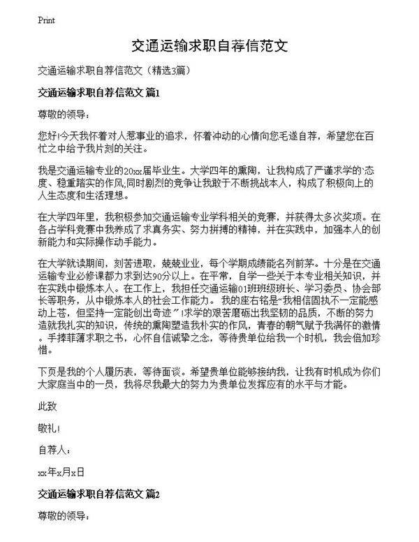 交通运输求职自荐信范文