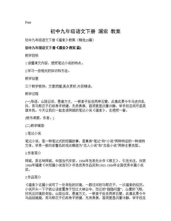 初中九年级语文下册《溜索》教案29篇