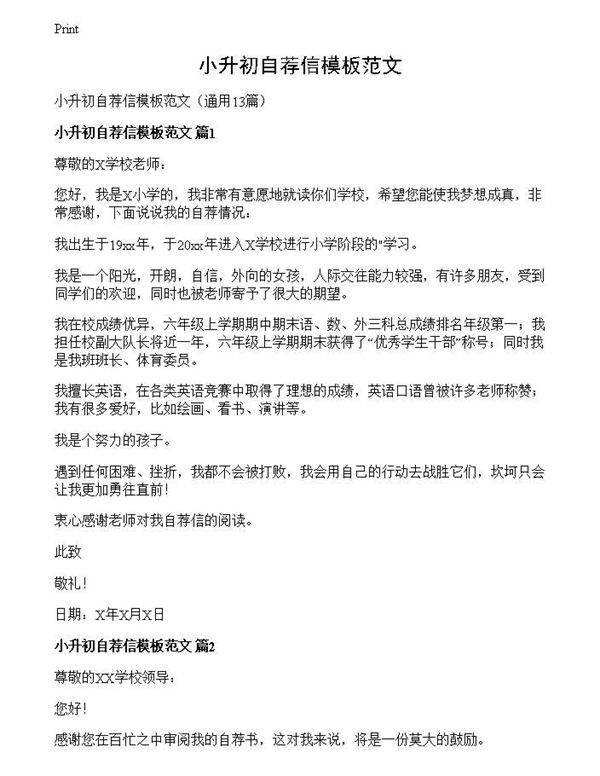 小升初自荐信模板范文