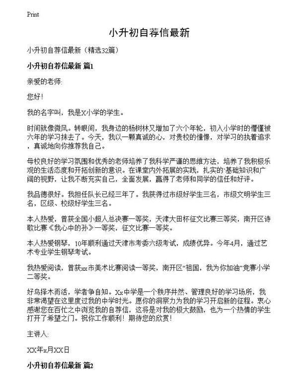 小升初自荐信最新