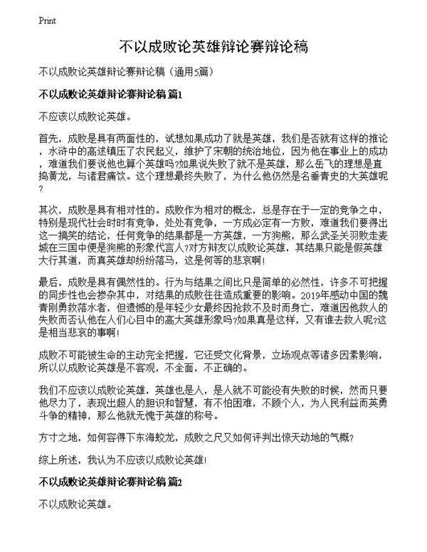 不以成败论英雄辩论赛辩论稿