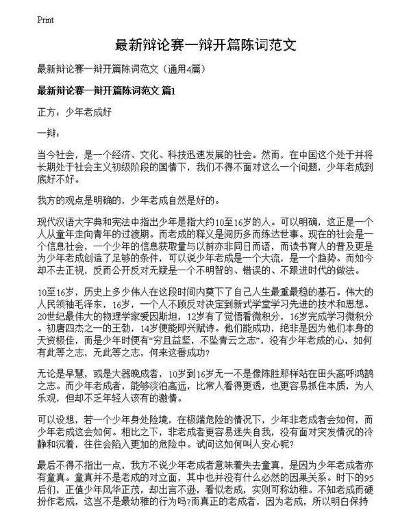 最新辩论赛一辩开篇陈词范文