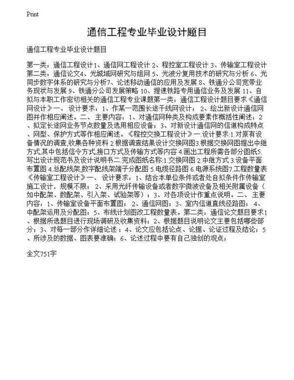 通信工程专业毕业设计题目