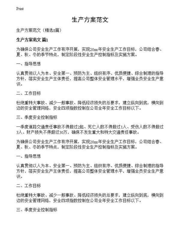生产方案范文