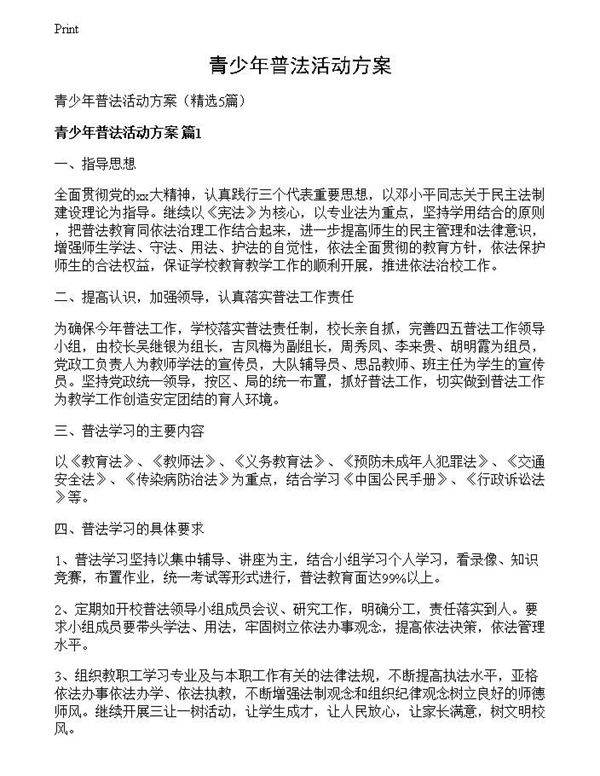 青少年普法活动方案