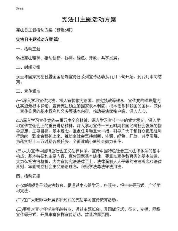 宪法日主题活动方案