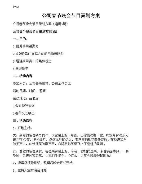 公司春节晚会节目策划方案