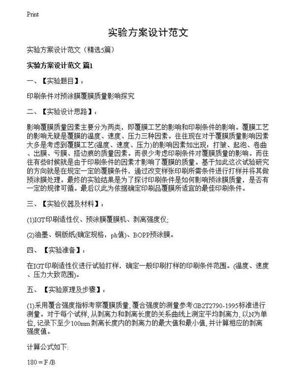 实验方案设计范文