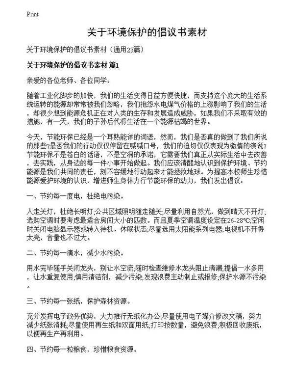 关于环境保护的倡议书素材