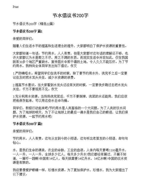 节水倡议书200字