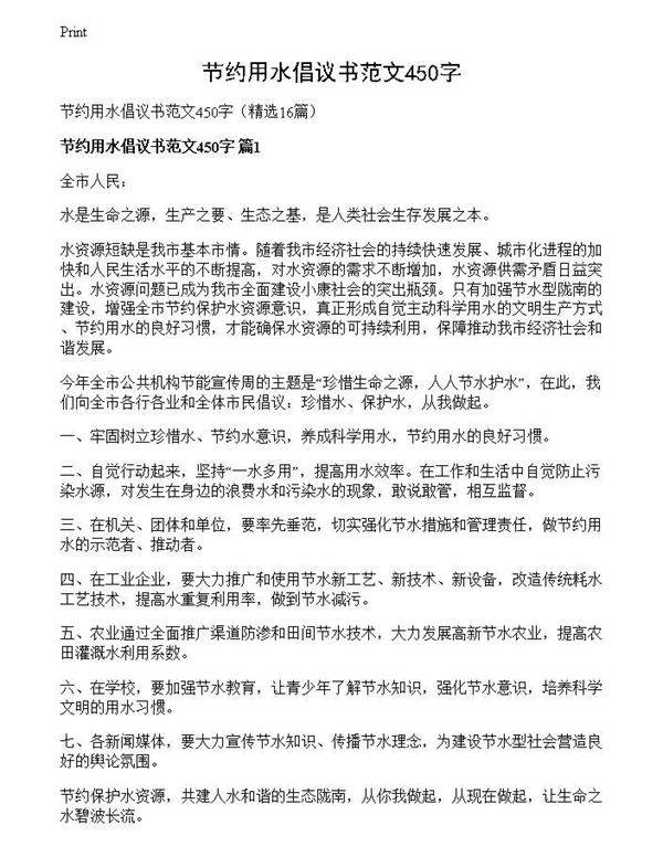 节约用水倡议书范文450字