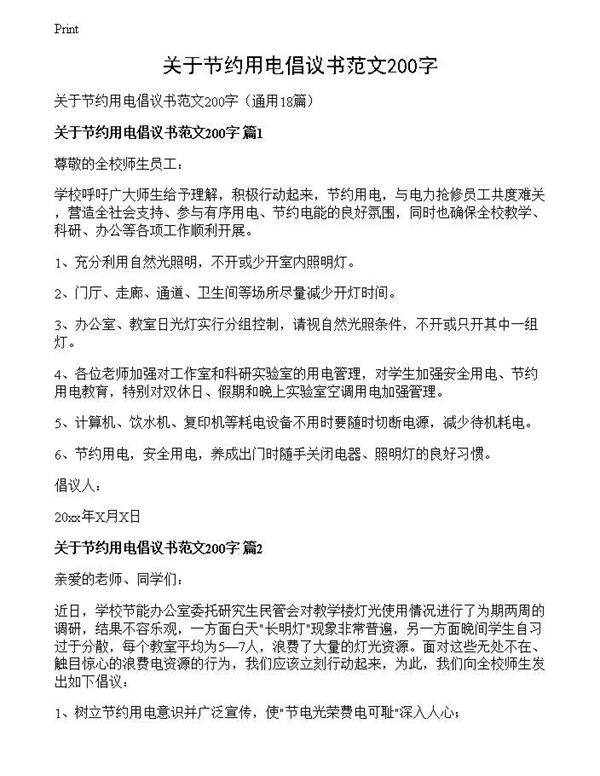 关于节约用电倡议书范文200字
