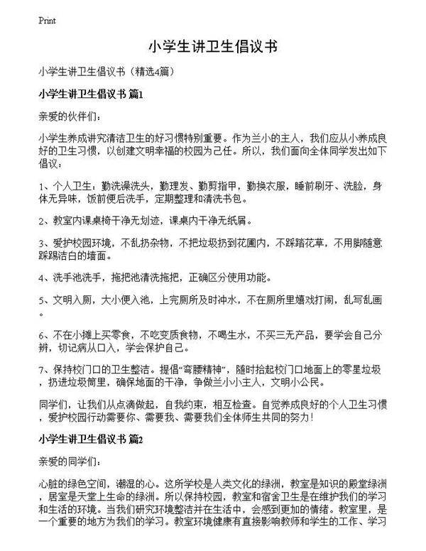小学生讲卫生倡议书