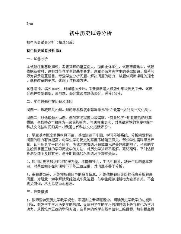 初中历史试卷分析29篇