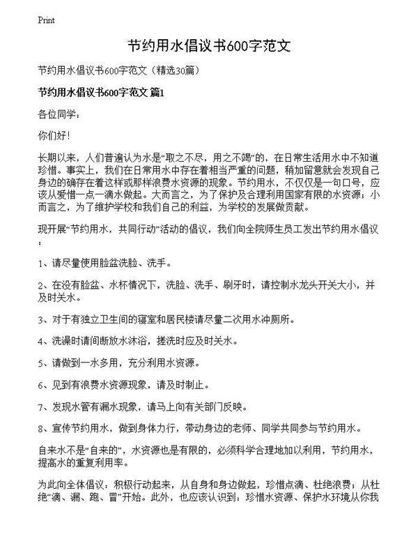 节约用水倡议书600字范文
