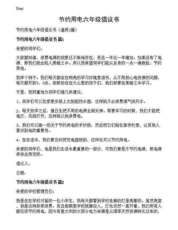 节约用电六年级倡议书