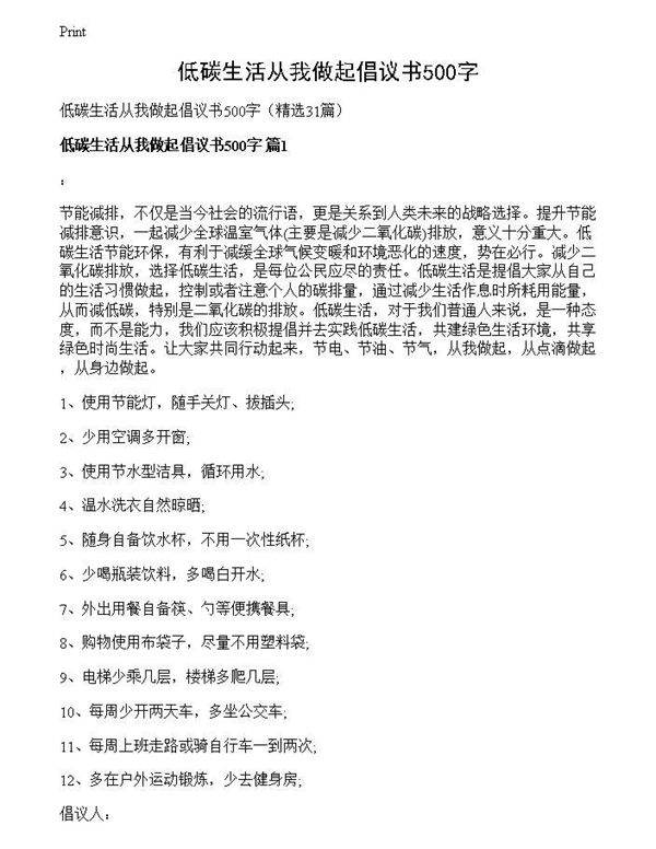 低碳生活从我做起倡议书500字
