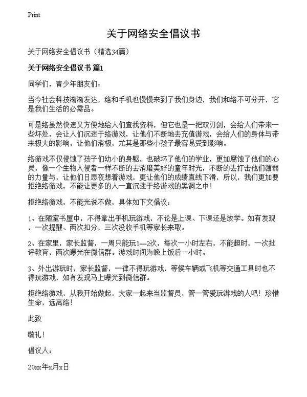 关于网络安全倡议书