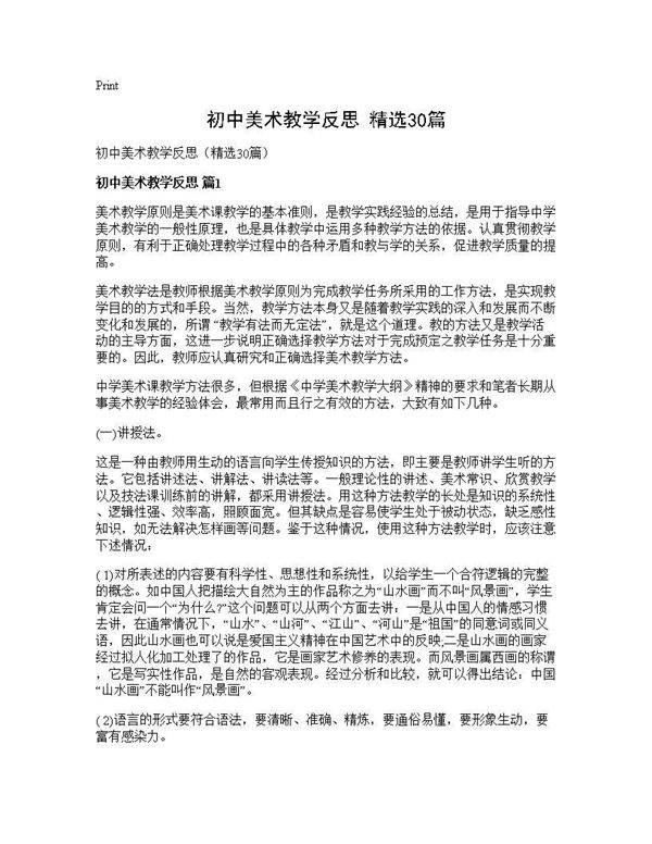 初中美术教学反思(精选30篇)