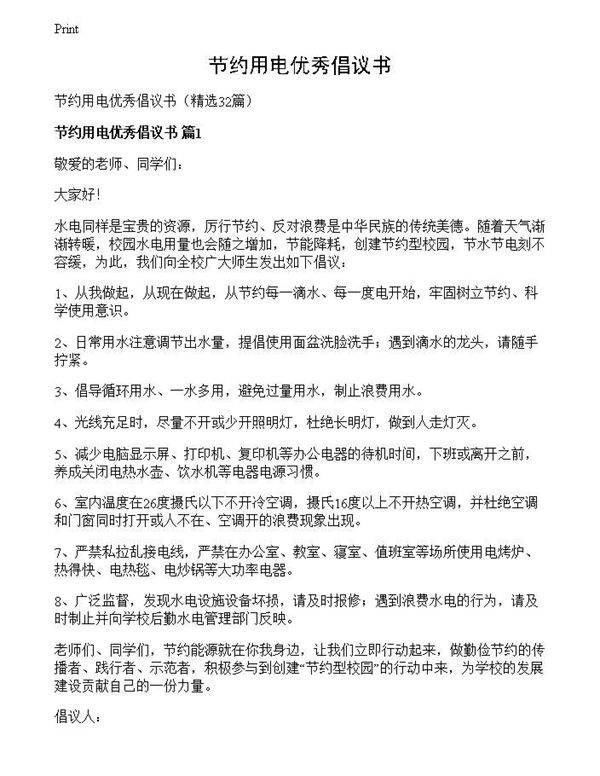 节约用电优秀倡议书