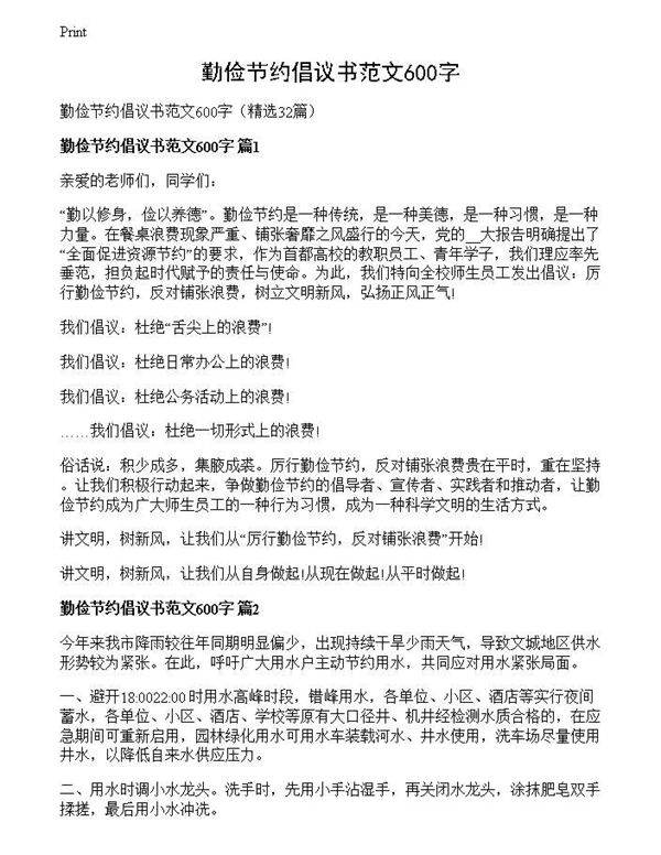 勤俭节约倡议书范文600字
