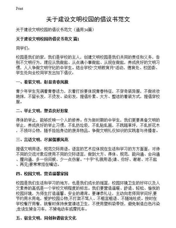 关于建设文明校园的倡议书范文