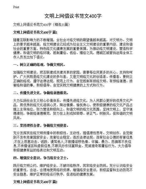 文明上网倡议书范文400字