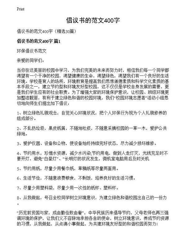 倡议书的范文400字