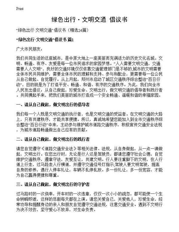 绿色出行·文明交通倡议书