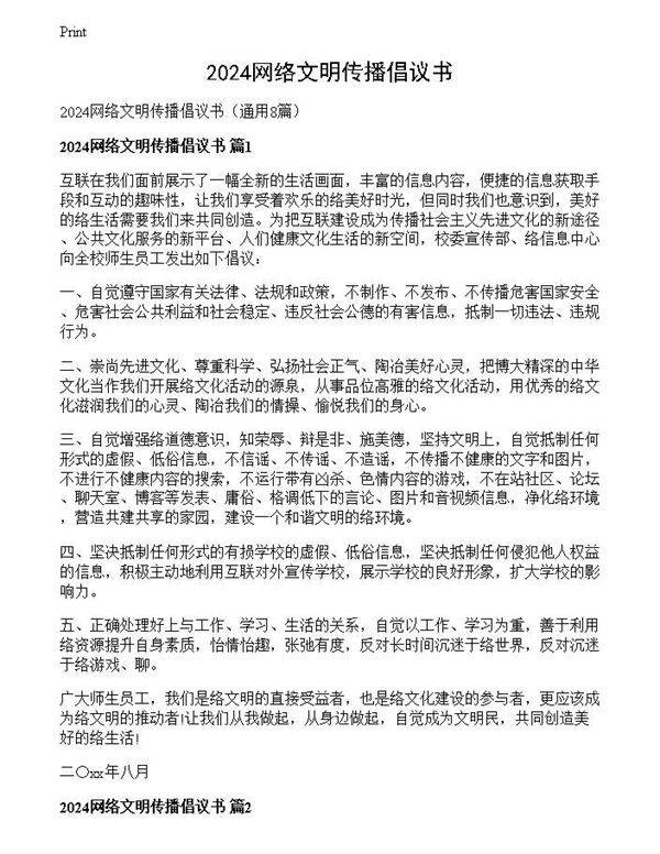 2024网络文明传播倡议书