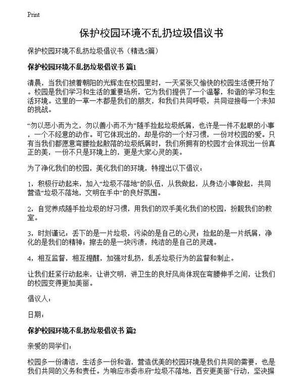 保护校园环境不乱扔垃圾倡议书