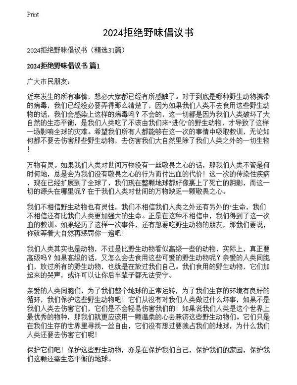 2024拒绝野味倡议书