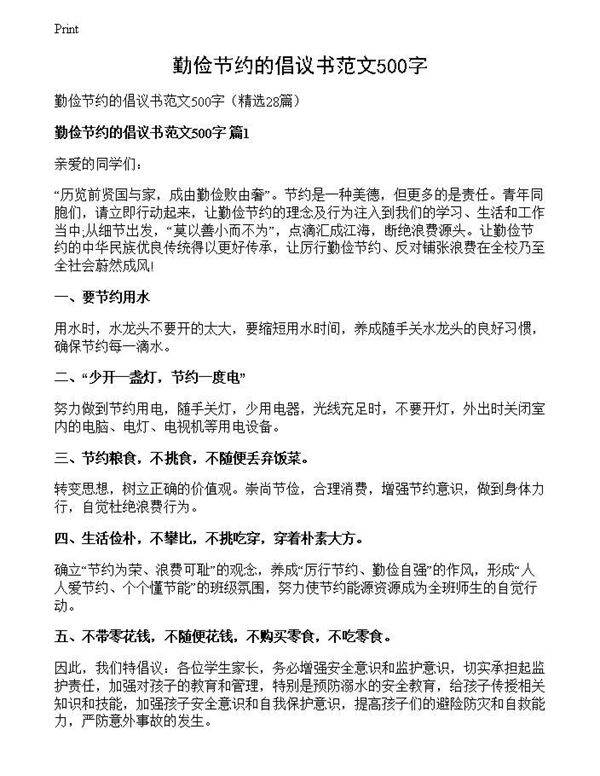 勤俭节约的倡议书范文500字