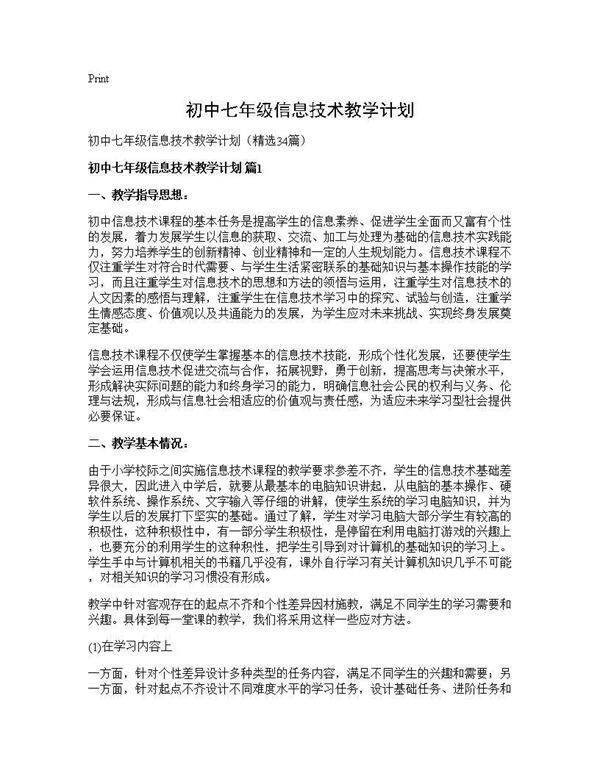 初中七年级信息技术教学计划34篇